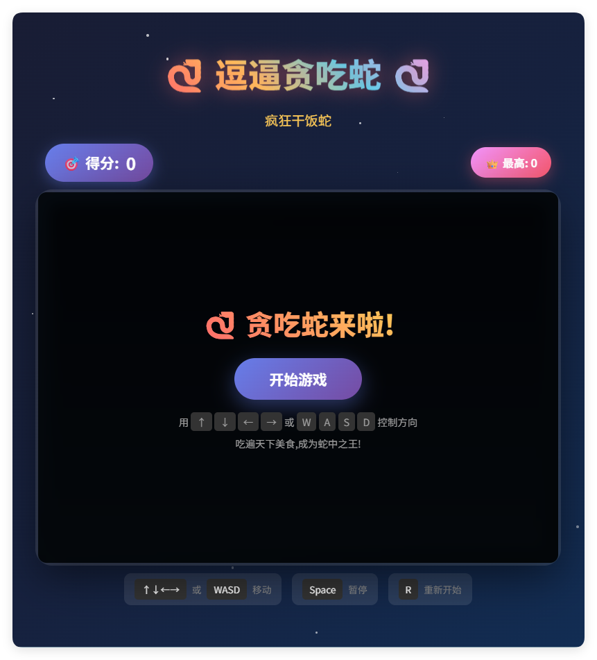 一款摸鱼时开发的逗逼贪吃蛇游戏html源码-小灰云创