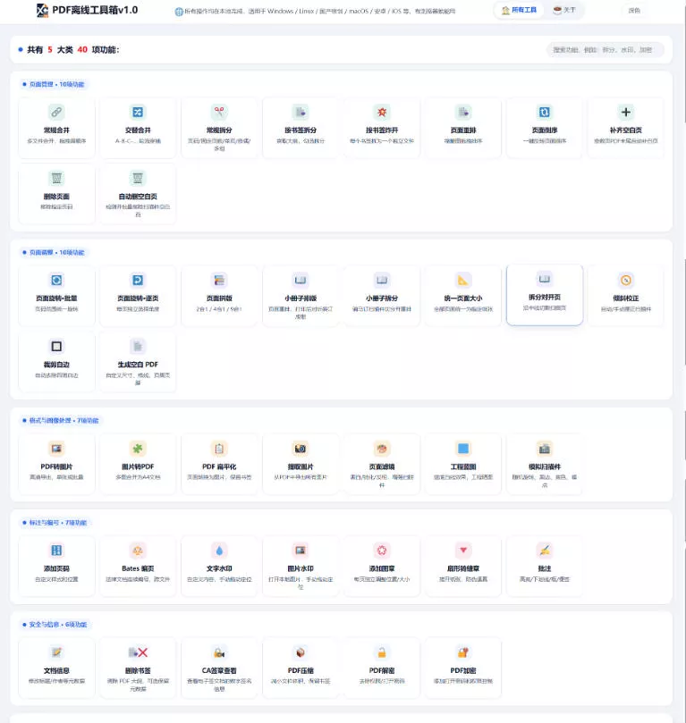 免费PDF工具箱!4MB离线运行,40+功能,合并拆分压缩加密全搞定! 免费PDF工具箱!4MB离线运行,40+功能,合并拆分压缩加密全搞定!