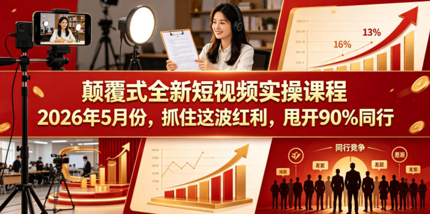 颠覆式全新短视频实操课程,抓住这波红利,甩开90%同行(更新2026年7月份) 颠覆式全新短视频实操课程,抓住这波红利,甩开90%同行(更新2026年7月份)