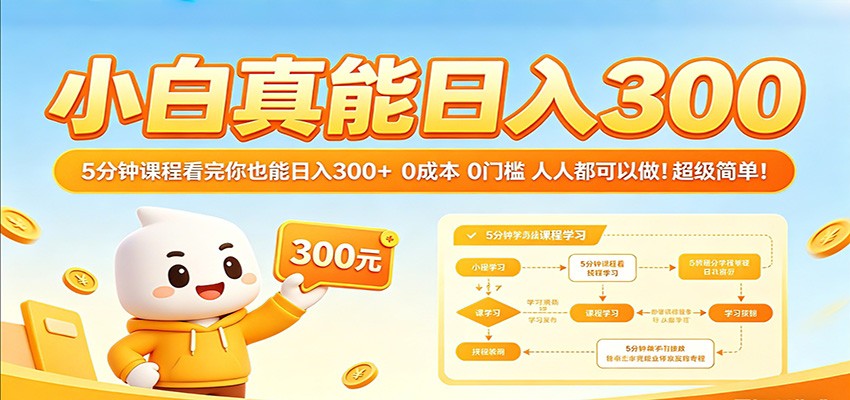 小白真能日入300！5分钟课程看完你也能日入300+ 0成本0门槛人人都可以做！-小灰云创