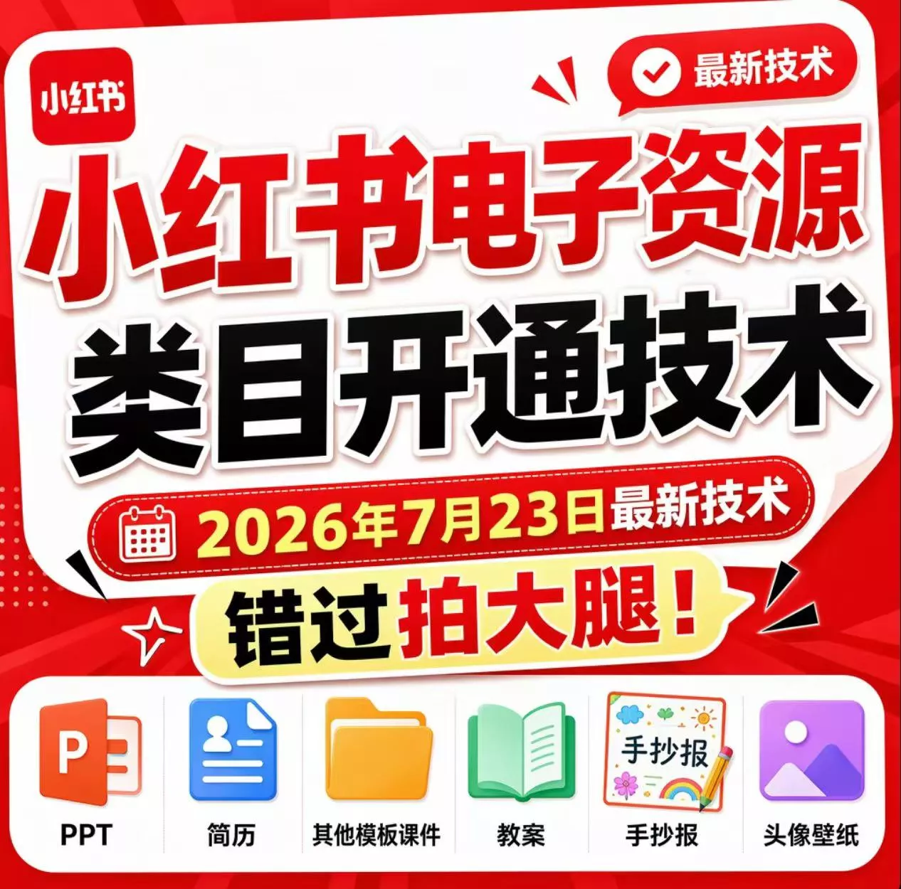 小红书电子资源类目开通技术,2026年7月23日最新技术,错过拍大腿-小灰云创