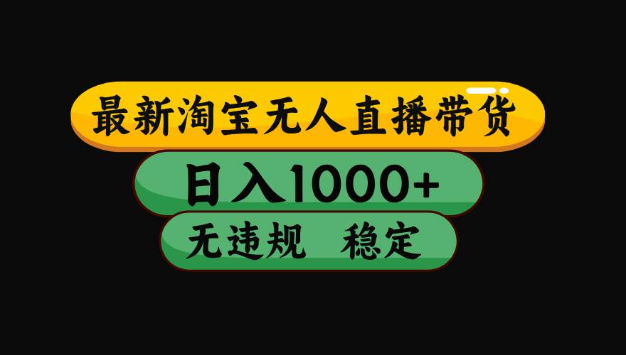 （19160期）【最新】淘宝无人直播：不违规、不封号，直播42小时狂卖14万，下半年流量起飞，还能批量矩阵操作！-小灰云创