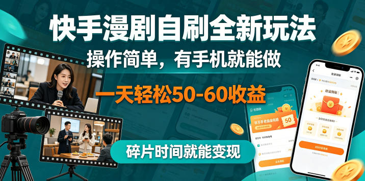 快手漫剧自刷全新玩法,操作简单,有手机就能做,一天轻松50-60收益,碎片时间就能变现【揭秘】-小灰云创