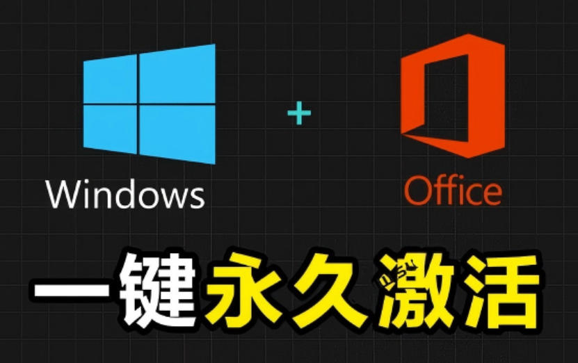 Windows和Office激活神器汉化版！打开即可一键激活，永久免费使用，安全无毒，Github最新汉化版Mas-小灰云创
