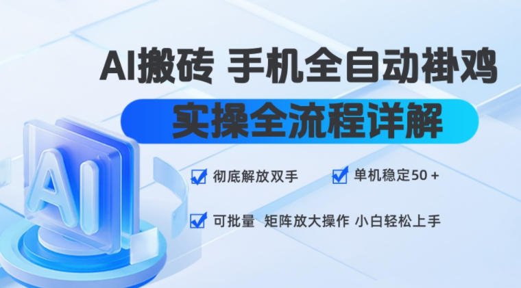 AI搬砖手机全自动褂鸡，实操全流程详解，彻底解放双手，单机稳定50+，可批量矩阵放大操作，小白轻松上手【揭秘】-小灰云创