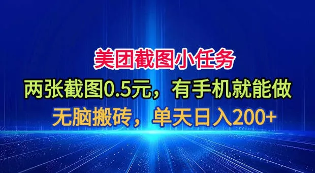 美团截图小任务，两张截图0.5元，有手机就能做，单天日入200+【揭秘】-小灰云创