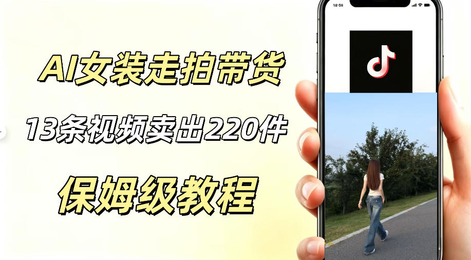 AI走拍女装带货,13条作品卖出140件,预估佣金有2200+-小灰云创