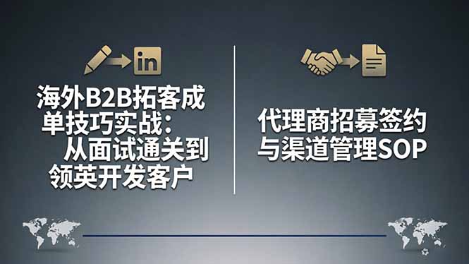 海外B2B拓客成单技巧实战：从面试通关到领英开发客户，代理商招募签约与渠道管理SOP-小灰云创