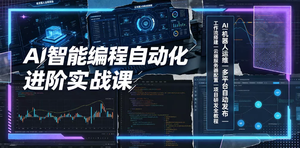 AI智能编程自动化进阶实战课｜AI机器人运维、多平台自动发布、工作流搭建、云端服务器配置与项目研发全教程-小灰云创