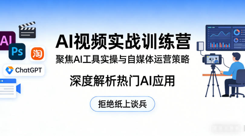 AI视频实战训练营，聚焦AI工具实操与自媒体运营策略，深度解析热门AI应用，拒绝纸上谈兵-小灰云创