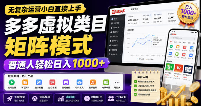 无复杂运营小白直接上手,多多虚拟类目矩阵模式,普通人轻松日入1000+【揭秘】-小灰云创