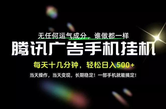 没有任何运气成分,谁做都一样,一部手机,轻松日入500+,长期稳定变现!【揭秘】 没有任何运气成分,谁做都一样,一部手机,轻松日入500+,长期稳定变现!【揭秘】