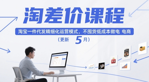 淘差价课程，淘宝一件代发精细化运营模式，不囤货低成本做电商（更新26年8月23日）-小灰云创