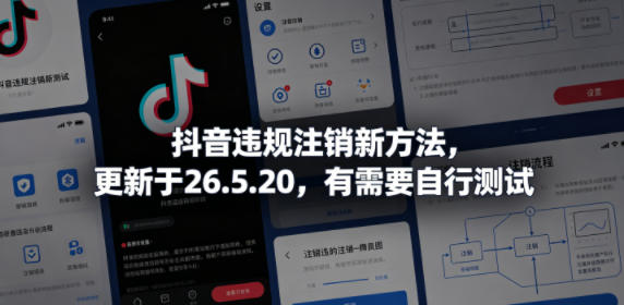 抖音违规注销新方法,更新于26.5.20,有需要自行测试-小灰云创