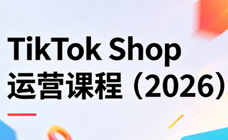 TikTok Shop运营课程(2026)-小灰云创
