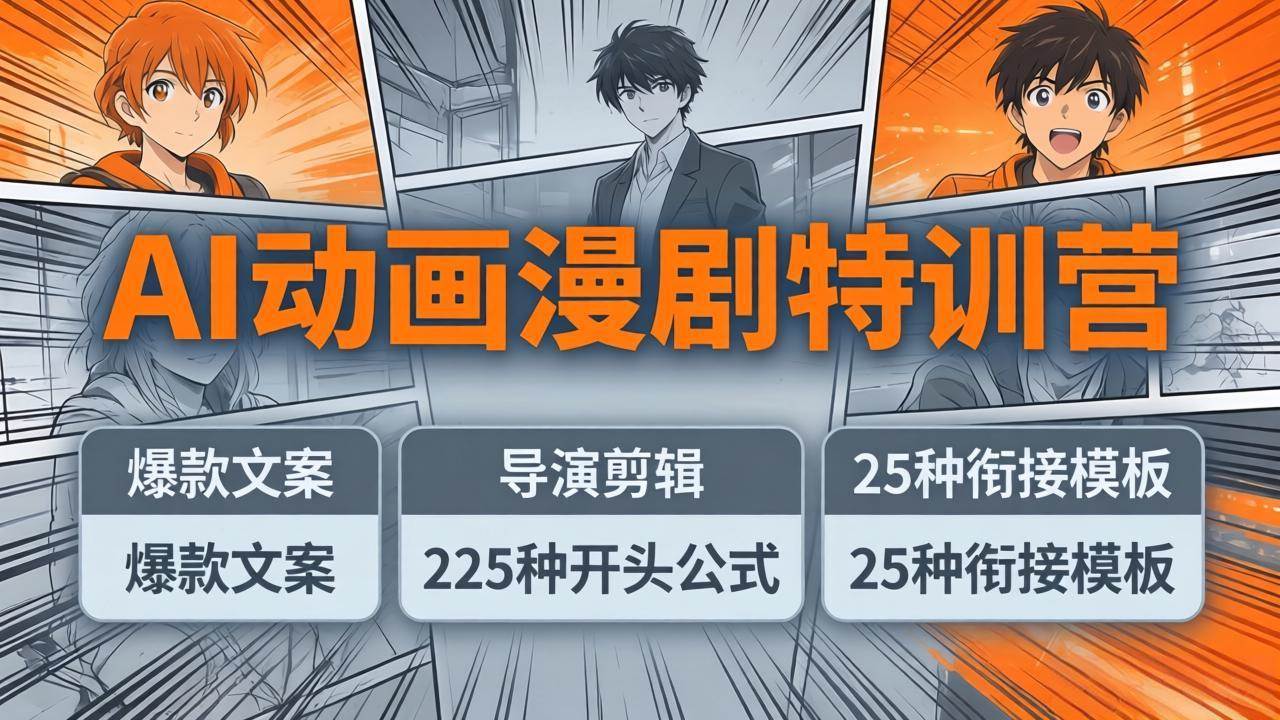 （17917期）AI动画漫剧特训营：爆款文案+导演剪辑：225种开头公式+25种衔接模板，两小时剪电影级大片 - 小灰云创-小灰云创