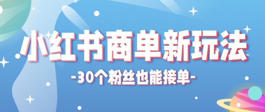 合新手小白操作的小红书商单新玩法，低粉丝也能接单，一个月接三单赚了150+！-小灰云创