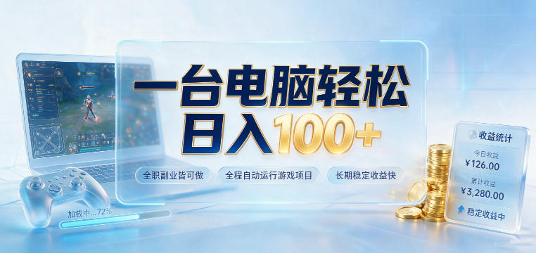 一台电脑轻松日入100+，全职副业皆可做，全程自动运行游戏项目，长期稳定收益快【揭秘】-小灰云创