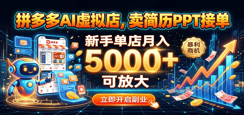 拼多多AI虚拟店，卖简历PPT接单，新手单店月入5000+ 可放大-小灰云创