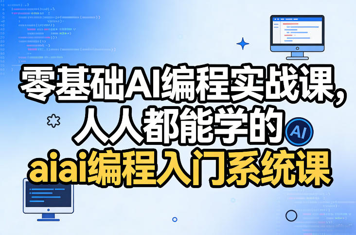 零基础AI编程实战课，人人都能学的ai编程入门系统课（更新0405） - 小灰云创-小灰云创
