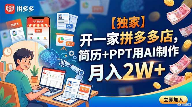 （18848期）【独家】开一家拼多多店，简历+PPT用AI制作，月入2W+-小灰云创
