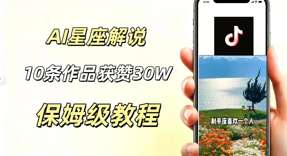 AI制作星座解说视频，10条作品涨赞20W，流量大起号快，适合新手小白操作-小灰云创