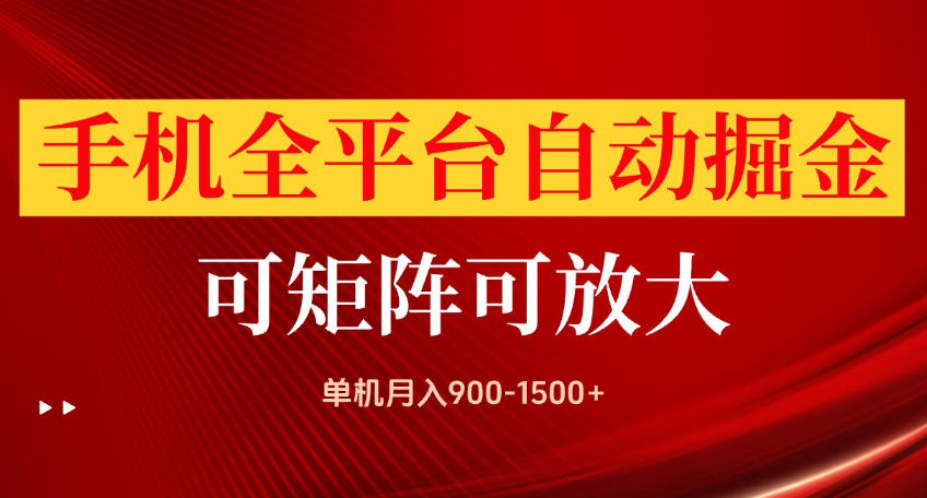 手机全平台自动掘金项目,可放大操作,单机月入900-1500+,做完当日就可以提现【揭秘】-小灰云创