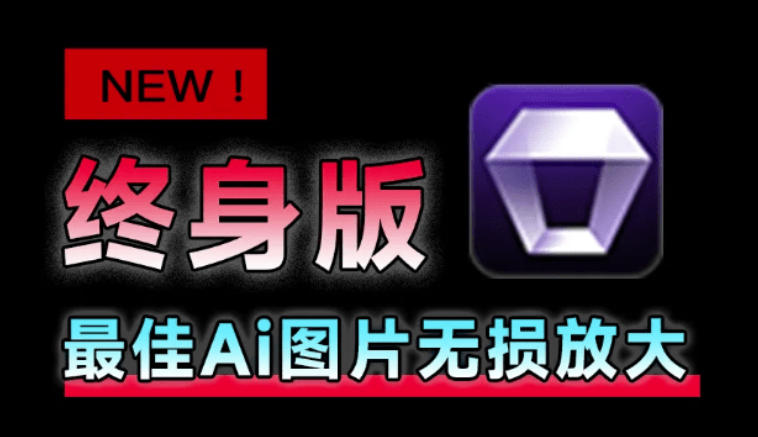 Win/Mac双端支持！最新永久终身版，支持老照片修复，图片变清晰无损放大工具，Aiarty Image Enhancer-小灰云创