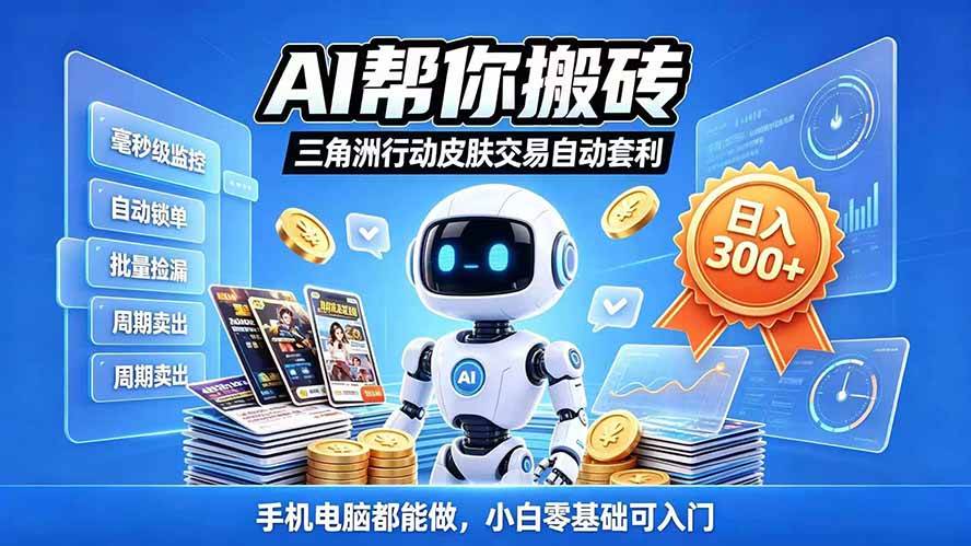(20924期)三角洲搬砖独家捡漏套利玩法 0封号单机日产300+小白轻松上手 (20924期)三角洲搬砖独家捡漏套利玩法 0封号单机日产300+小白轻松上手