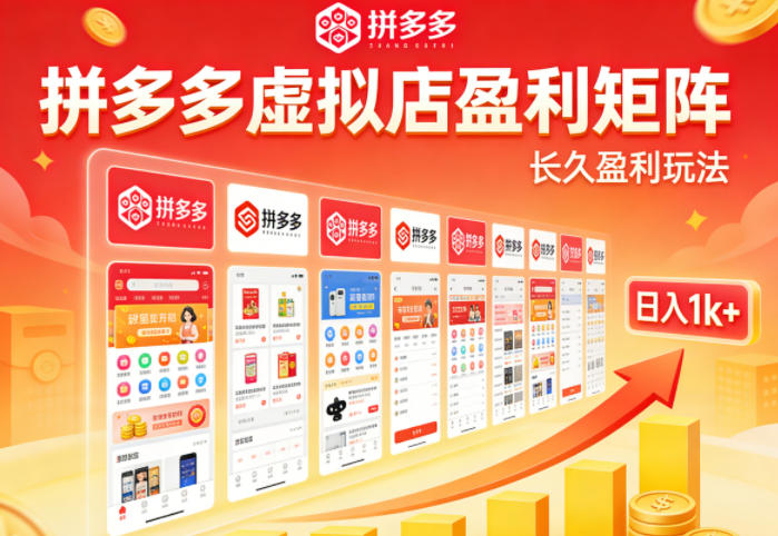 实测可落地！拼多多虚拟店长久盈利玩法，矩阵放大收益，日入1k+不难【揭秘】 - 小灰云创-小灰云创