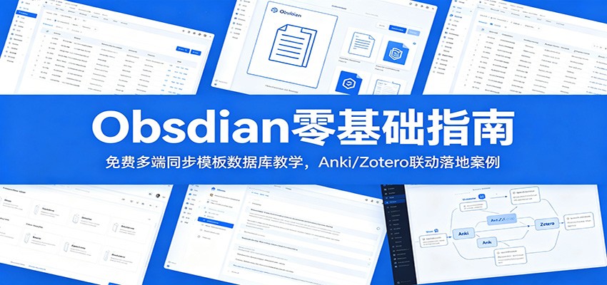 Obsidian零基础指南:免费多端同步模板数据库教学,Anki/Zotero联动落地案例-小灰云创