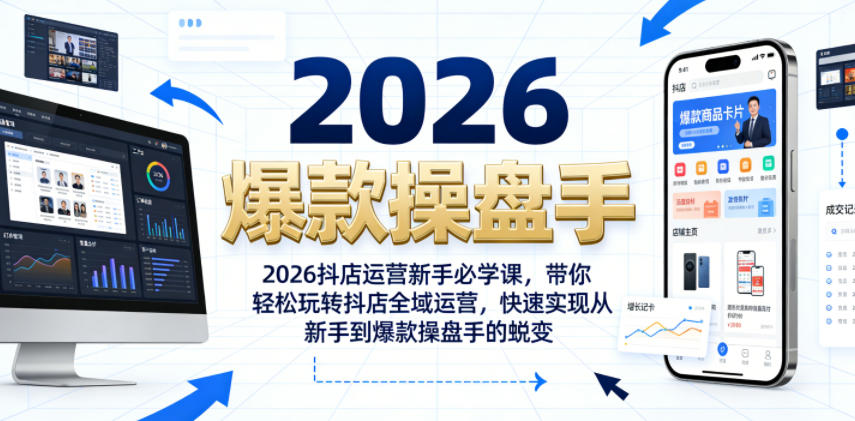 2026抖店运营新手必学课,带你轻松玩转抖店全域运营,快速实现从新手到爆款操盘手的蜕变-小灰云创
