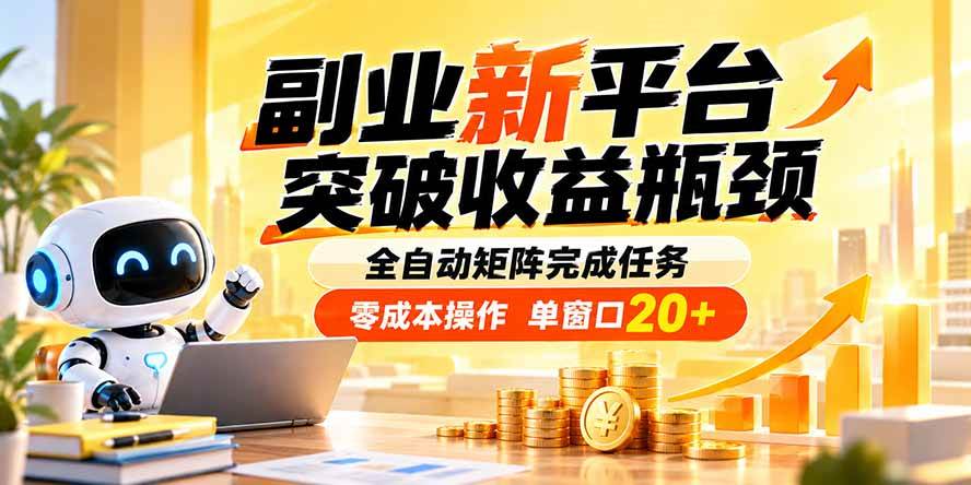 （20452期）副业新平台，突破收益瓶颈 全自动矩阵完成任务 零成本操作，单窗口20+-小灰云创