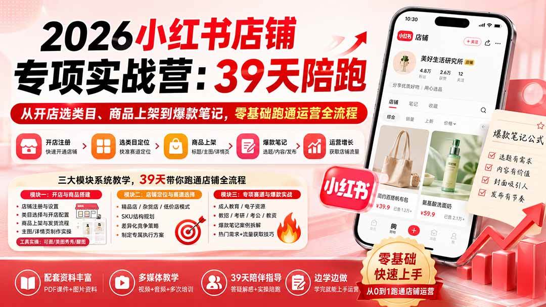 (20030期)2026小红书店铺专项实战营:39天陪跑从开店选类目、商品上架到爆款笔记,零基础跑通运营全流程-小灰云创