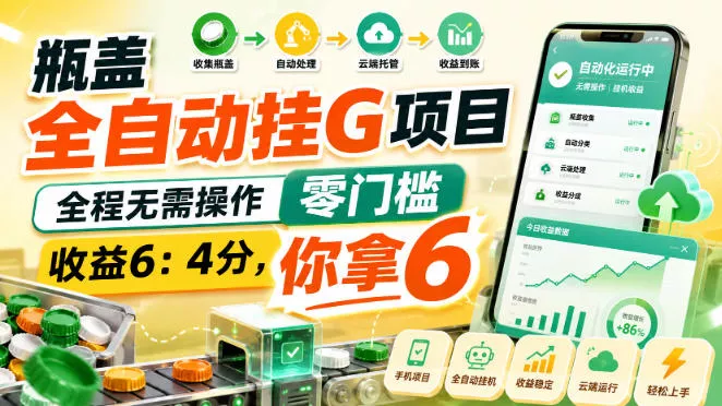 瓶盖全自动挂G项目,全程无需操作,零门槛,收益6:4分,你拿6【揭秘】-小灰云创