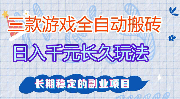 三款游戏全自动打金，日入1k+，不需要你会玩游戏，全职副业皆可做【揭秘】-小灰云创