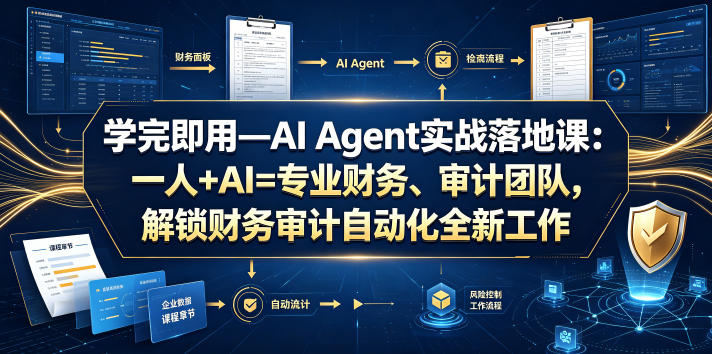 学完即用—AI Agent实战落地课：一人+AI=专业财务、审计团队，解锁财务审计自动化全新工作模式（更新0924）-小灰云创