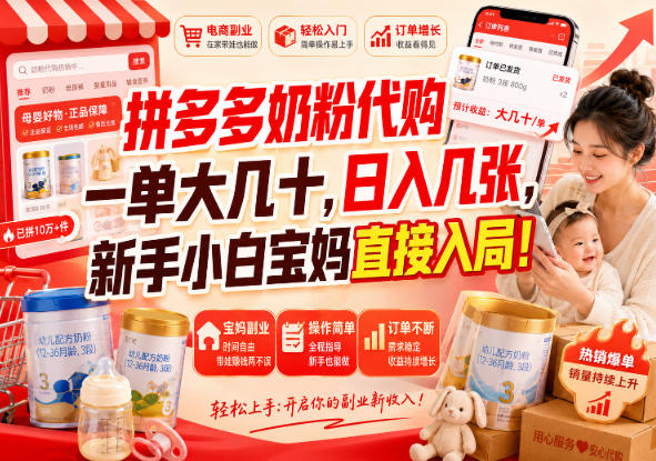 拼多多奶粉代购一单大几十，日入几张，新手小白宝妈直接入局！【揭秘】-小灰云创