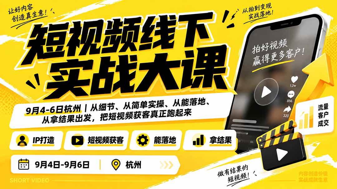 （20366期）短视频线下实战大课9月4-6日杭州，从细节、从简单实操、从能落地、从拿结果出发，把短视频获客真正跑起来-小灰云创