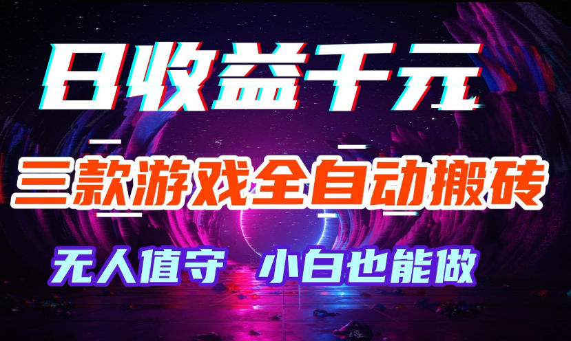 三款游戏全自动打金玩法，无需人工操作，绿色稳定，每天轻松日入1k+【揭秘】-小灰云创