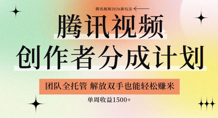 【腾讯视频创作者分成计划招募】团队全托管,解放双手也能賺米,单周收益1.5k+【揭秘】-小灰云创