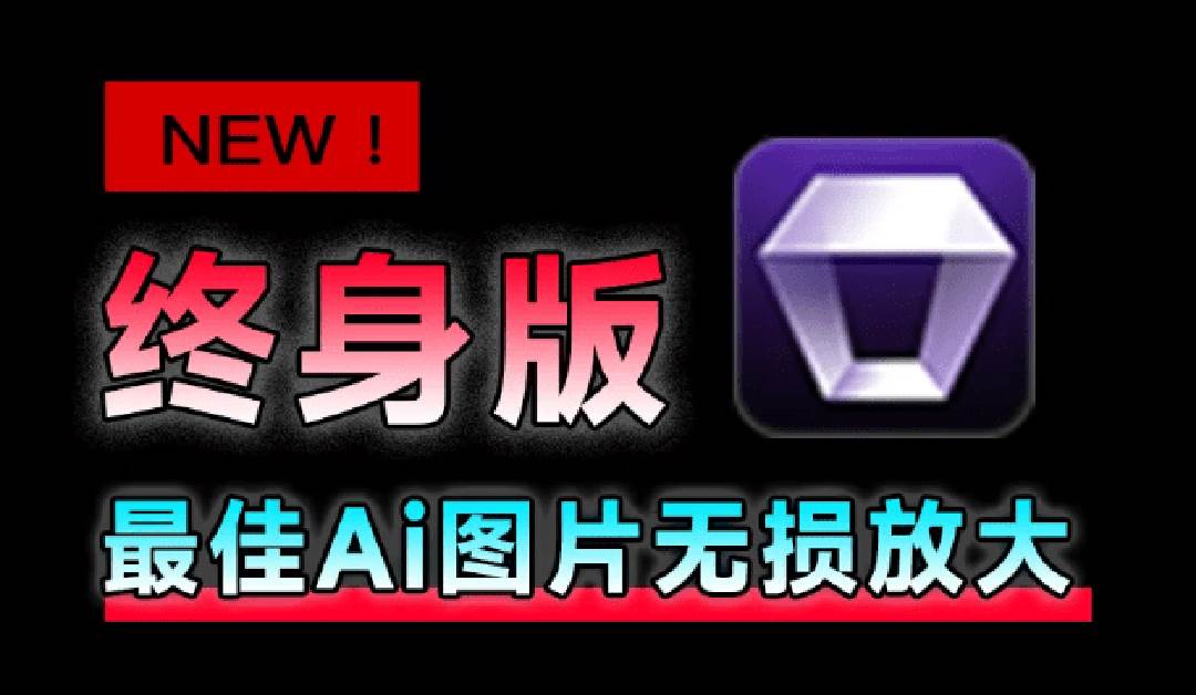 （19679期）Win/Mac双端支持！最新永久终身版，支持老照片修复，图片变清晰无损放大工具，Aiarty Image Enhancer-小灰云创
