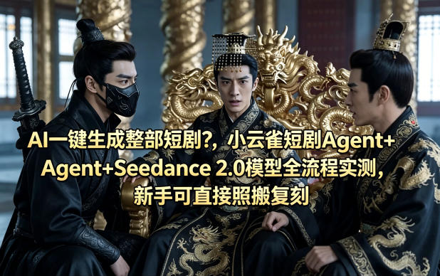 AI一键生成整部短剧？小云雀短剧Agent+Seedance 2.0模型全流程实测，新手可直接照搬复刻-小灰云创