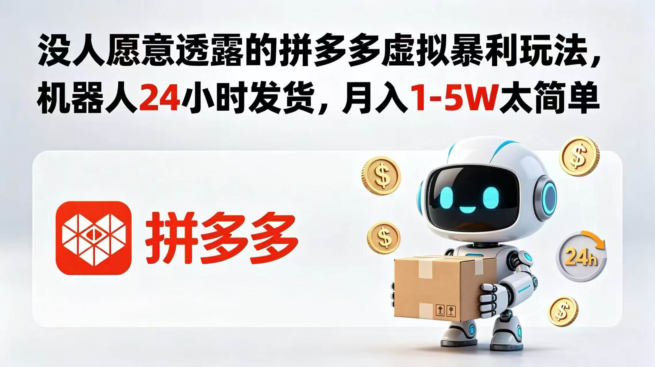 （18617期）没人愿意透露的拼多多虚拟暴利玩法，机器人 24 小时发货，月入 1-5W 太简单-小灰云创