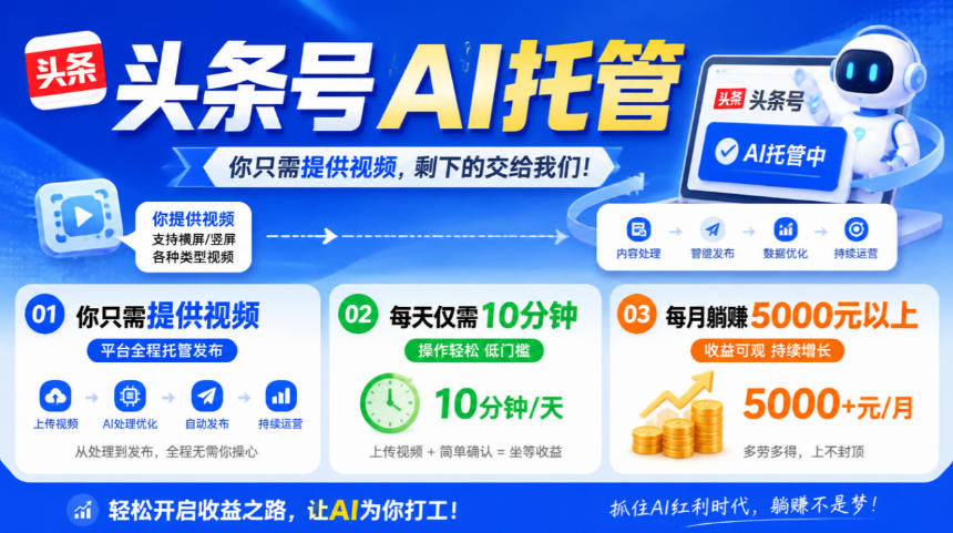 头条号AI托管,我提供视频,你发布,每天10分钟,月躺賺5000+【揭秘】 头条号AI托管,我提供视频,你发布,每天10分钟,月躺賺5000+【揭秘】