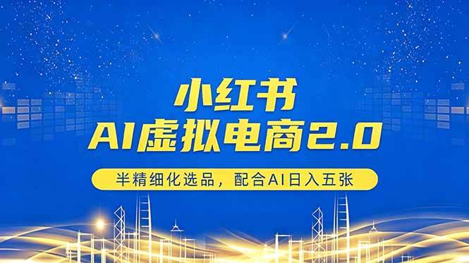 （18438期）小红书AI虚拟电商2.0，半精细化选品，配合AI日入五张-小灰云创