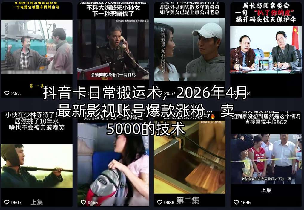 抖音卡日常搬运术，2026年4月最新影视账号爆款涨粉，卖5000的技术 - 小灰云创-小灰云创