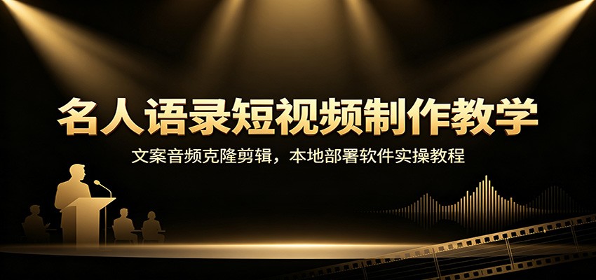 名人语录短视频制作教学:文案音频克隆剪辑,本地部署软件实操教程-小灰云创