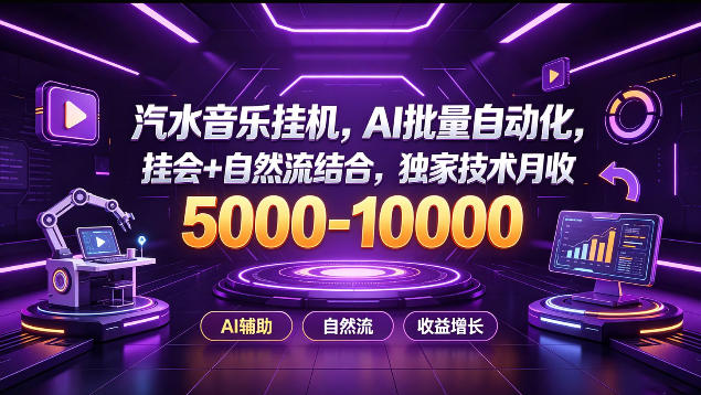 汽水音乐挂G项目，AI批量自动化，挂会+自然流结合，独家技术月收5k-1W+【揭秘】-小灰云创