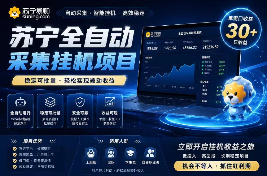 苏宁全自动采集挂G项目,稳定可批量,单窗口收益30+,可矩阵放大收益【揭秘】-小灰云创